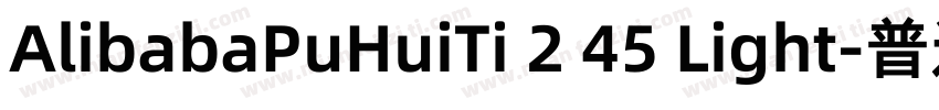 AlibabaPuHuiTi 2 45 Light-普通字体转换